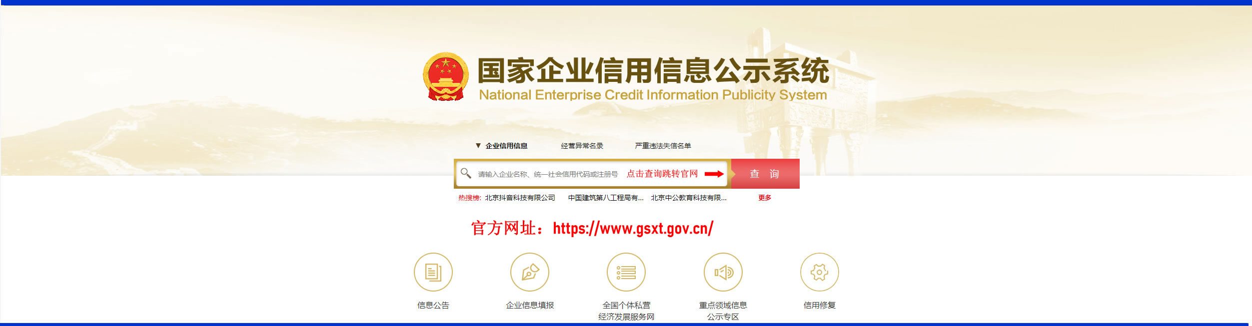 国家企业信用信息公示系统